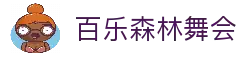 百乐森林舞会(中国游)官方网站